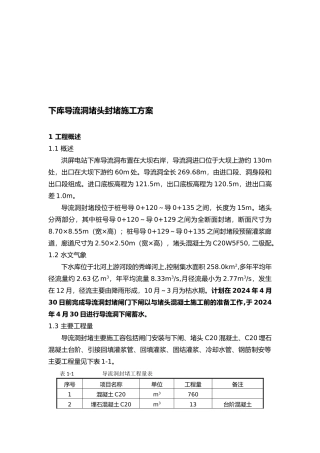 导流洞混凝土封堵工程施工组织设计方案