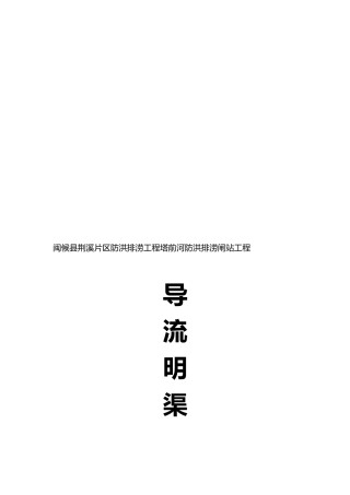 导流渠专项工程施工组织设计方案