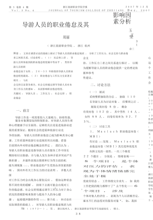 导游人员的职业倦怠及其影响因素分析