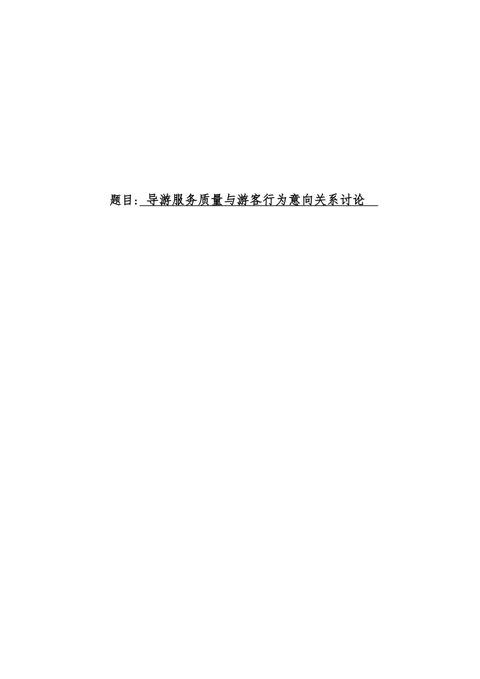 导游服务质量与游客行为意向关系研究专业论文_第1页