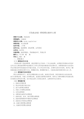 导游法规课程理论教学大纲