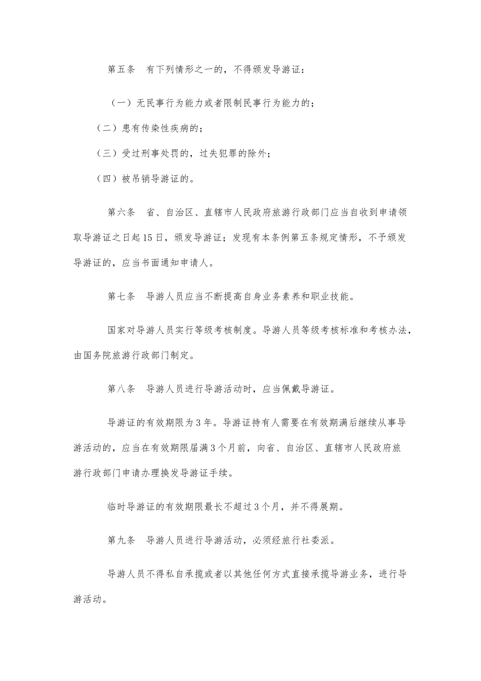 导游人员管理条例_第2页
