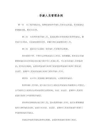 导游人员管理条例