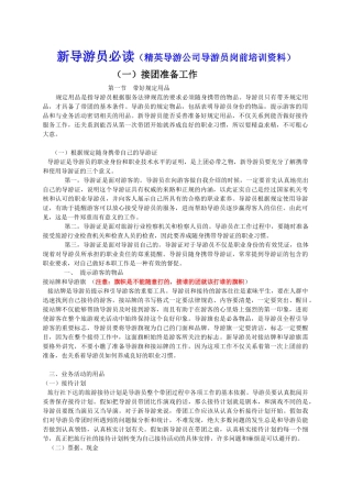 导游员岗前培训学习资料1