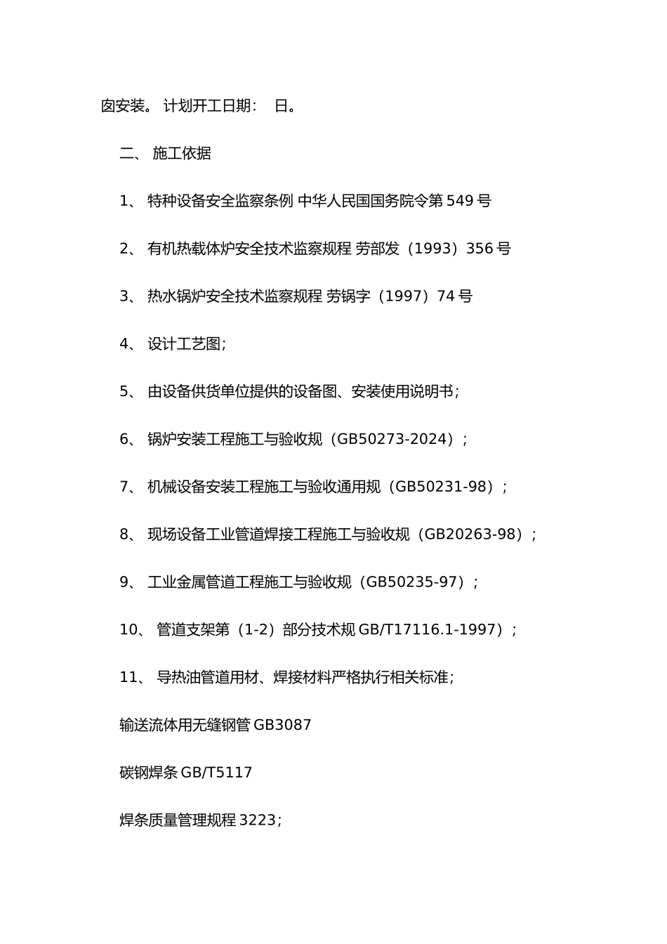 导热油工程施工组织设计方案_第3页