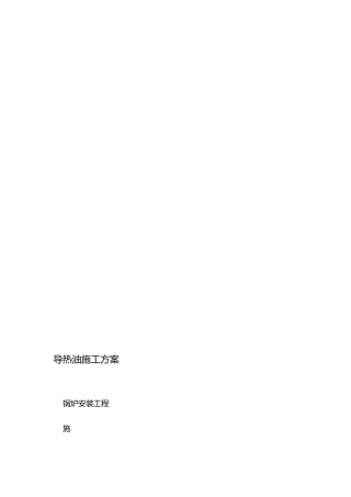 导热油工程施工组织设计方案