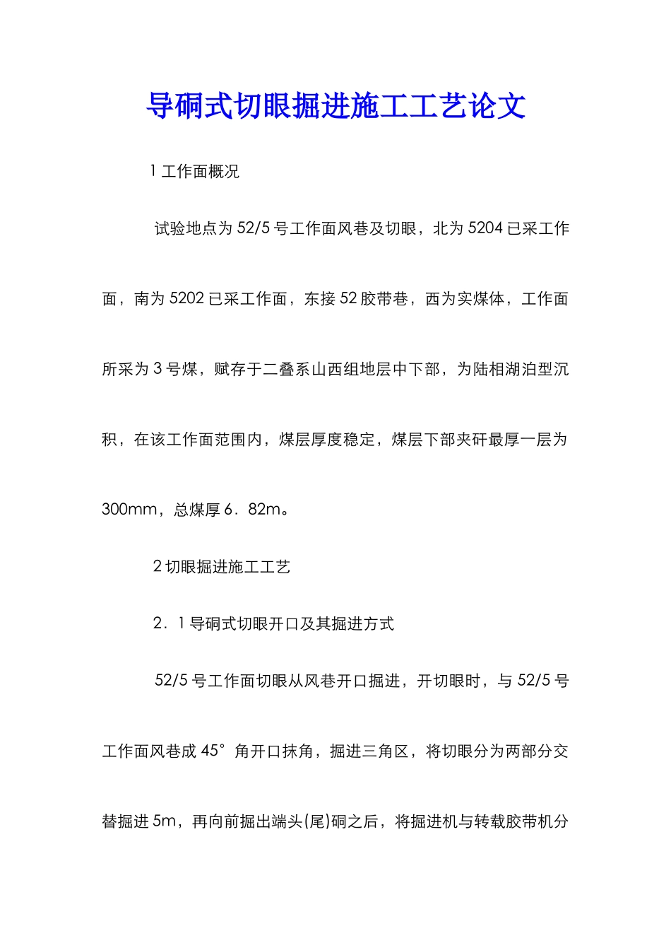 导硐式切眼掘进施工工艺论文_第1页