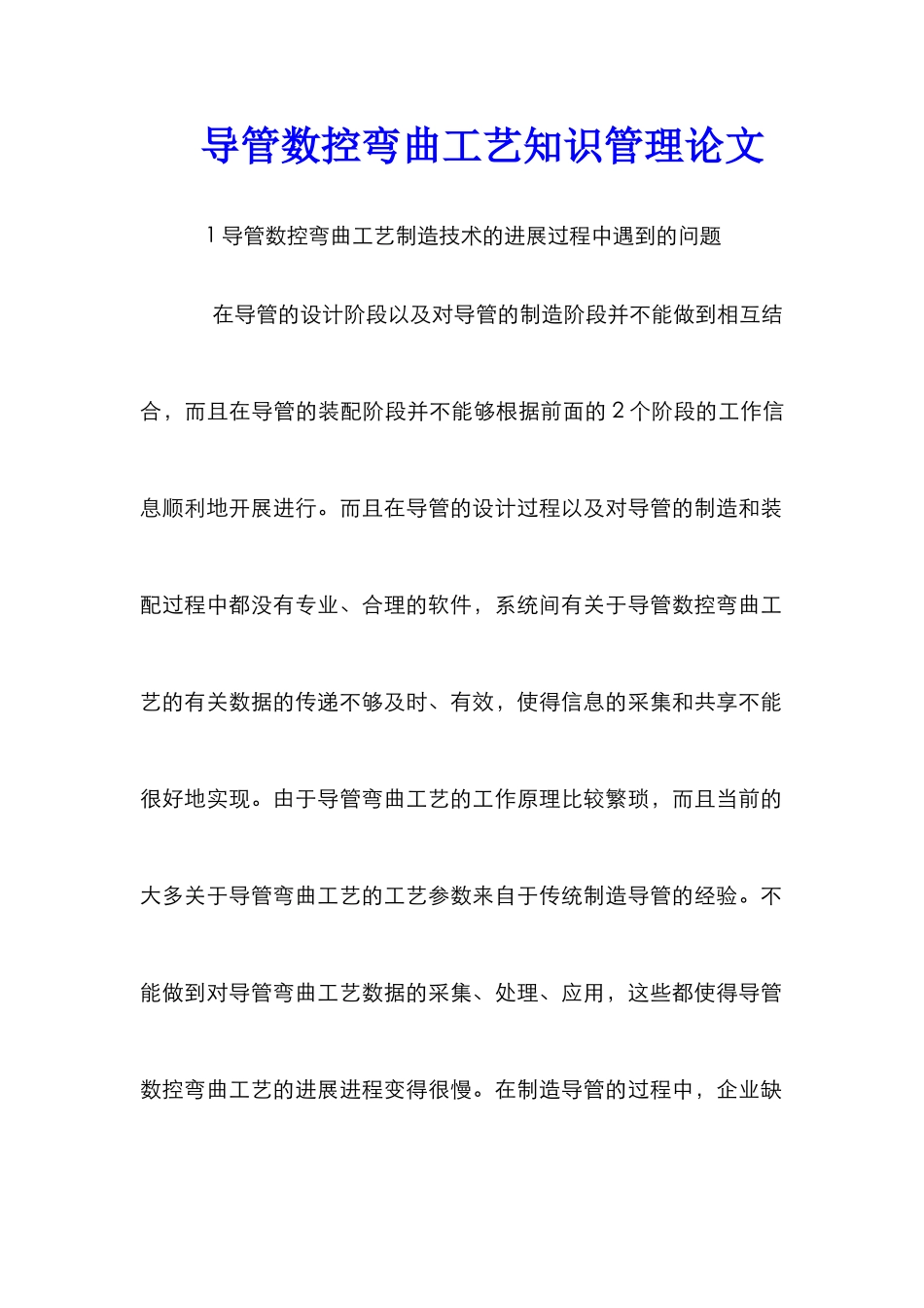 导管数控弯曲工艺知识管理论文_第1页