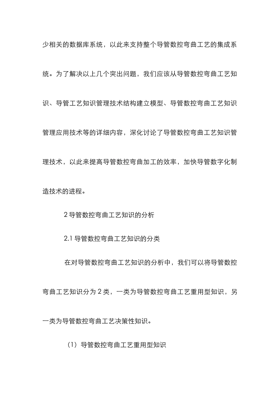 导管数控弯曲工艺知识管理论文_第2页