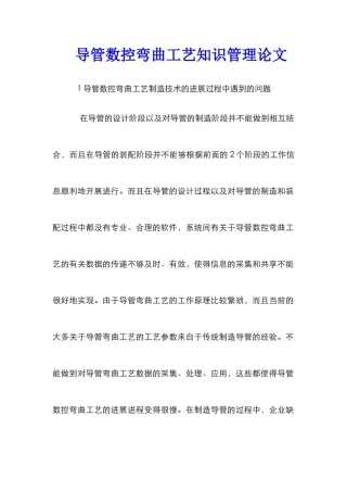 导管数控弯曲工艺知识管理论文