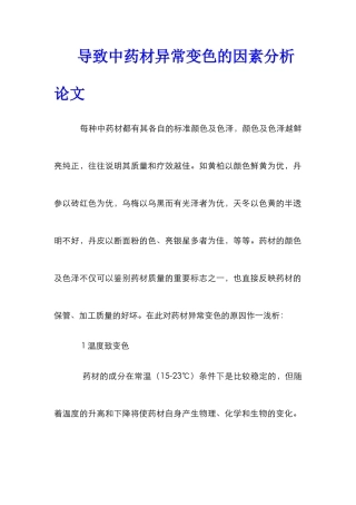 导致中药材异常变色的因素分析论文