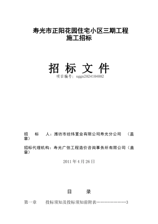 寿光市正阳花园住宅小区三期工程招标文件