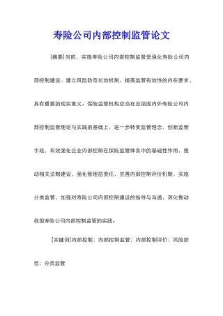 寿险公司内部控制监管论文