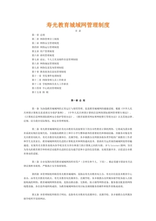 寿光教育城域网管理制度