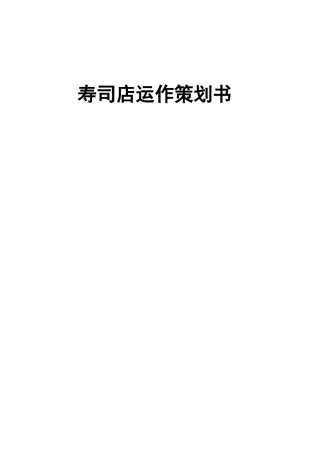 寿司店策划书