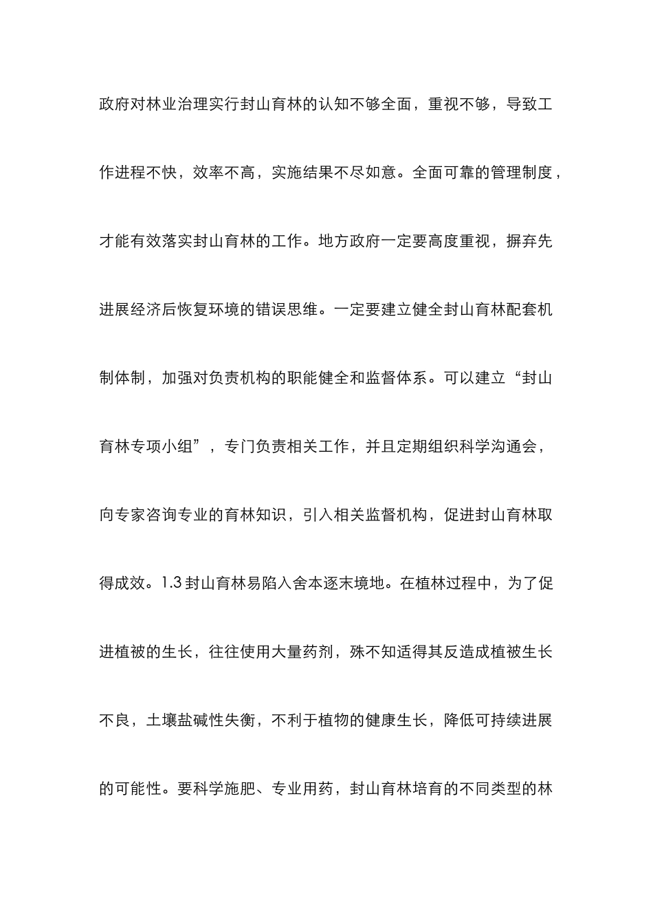 封山育林在林业生态工程建设的作用_第2页