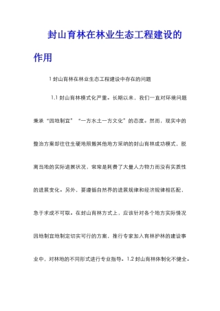 封山育林在林业生态工程建设的作用