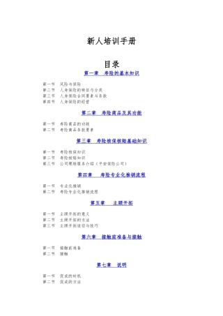 寿险新人培训手册范本