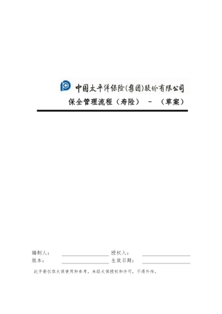 寿险_保全管理流程手册范本