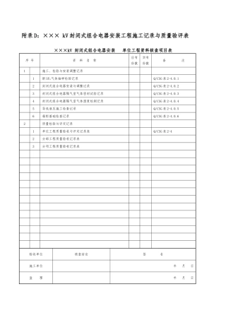 封闭式组合电器安装工程施工记录与质量验评表