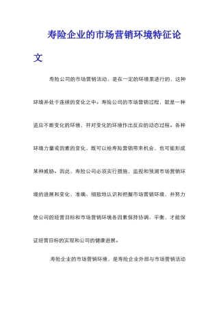 寿险企业的市场营销环境特征论文