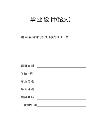 封闭板成形模与冲压工艺论文