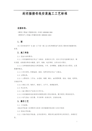 封闭插接母线安装施工工艺标准