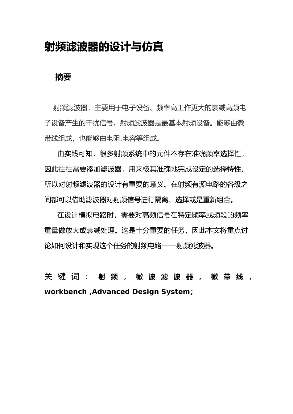 射频滤波器的设计与仿真设计说明_第1页