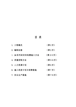 封闭母线工程施工组织设计方案模板
