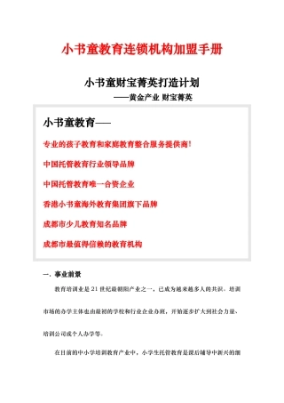 小书童教育连锁加盟手册范本