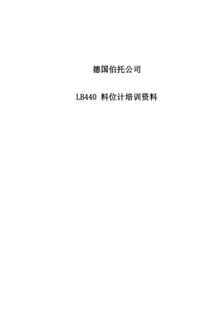 射线企业培训资料伯托料位计