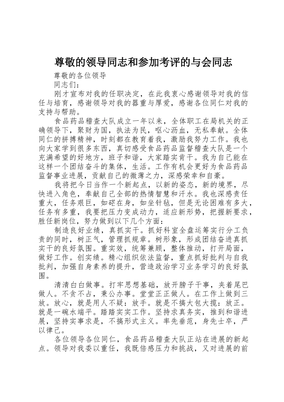 尊敬的领导同志和参加考评的与会同志_第1页
