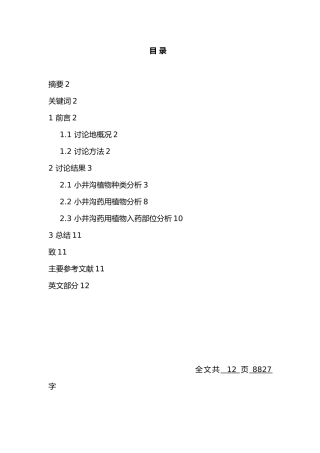 小井沟植物种类调查与药用植物分析毕业论文