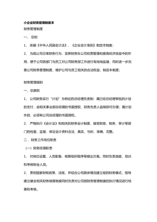 小企业财务管理制度汇编范本