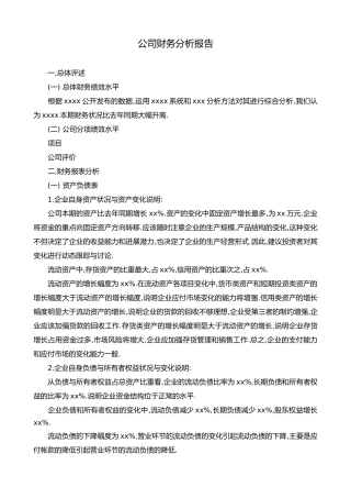 小企业财务分析实施报告范文