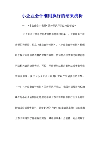 小企业会计准则执行的结果浅析