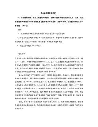 小企业管理知识作业讲评