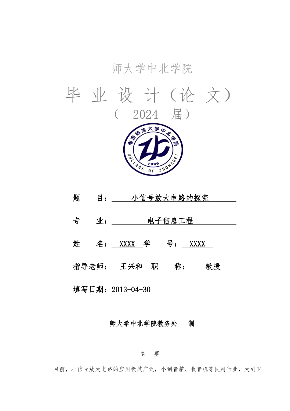 小信号放大电路的探究毕业论文_第1页