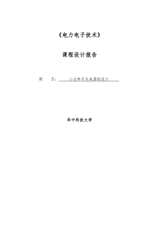 小功率开关电源课程设计报告