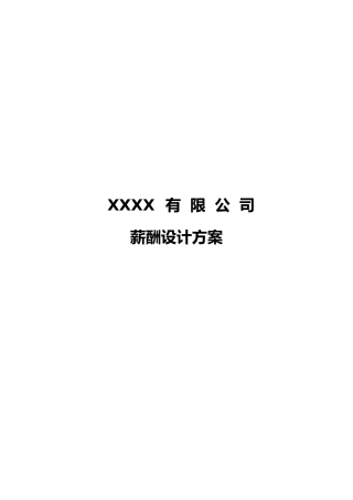 小公司薪酬设计方案