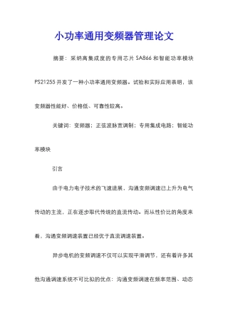 小功率通用变频器管理论文