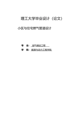 小区与住宅燃气管网毕业设计