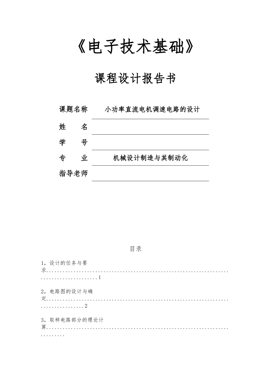 小功率直流电机调速电路的设计说明_第1页