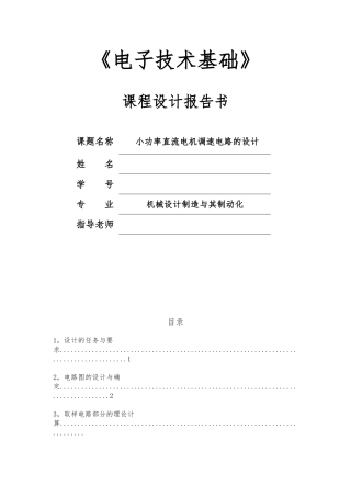 小功率直流电机调速电路的设计说明