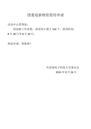 小凳子借用申请