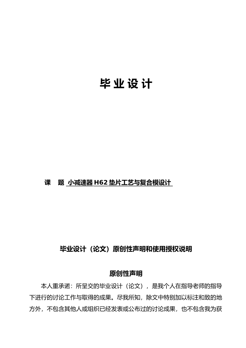 小减速器H62垫片工艺与复合模设计说明_第1页