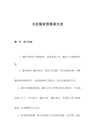 小区保安员培训大全