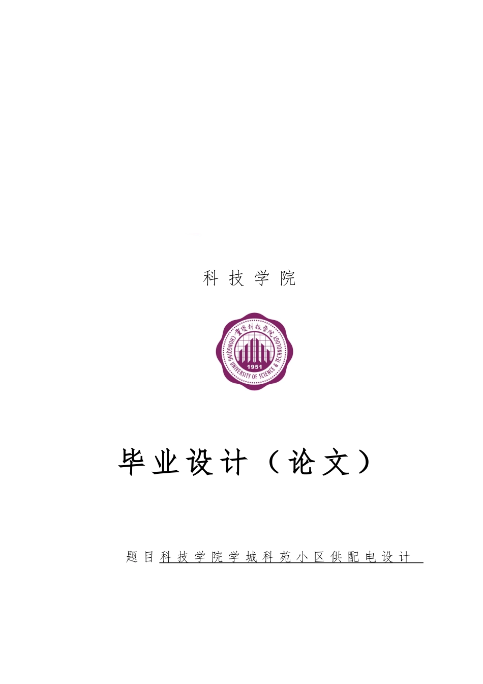 小区供配电毕业论文_第2页