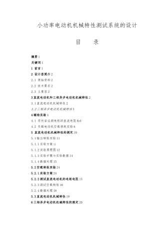 小功率电动机机械特性测试系统的设计说明