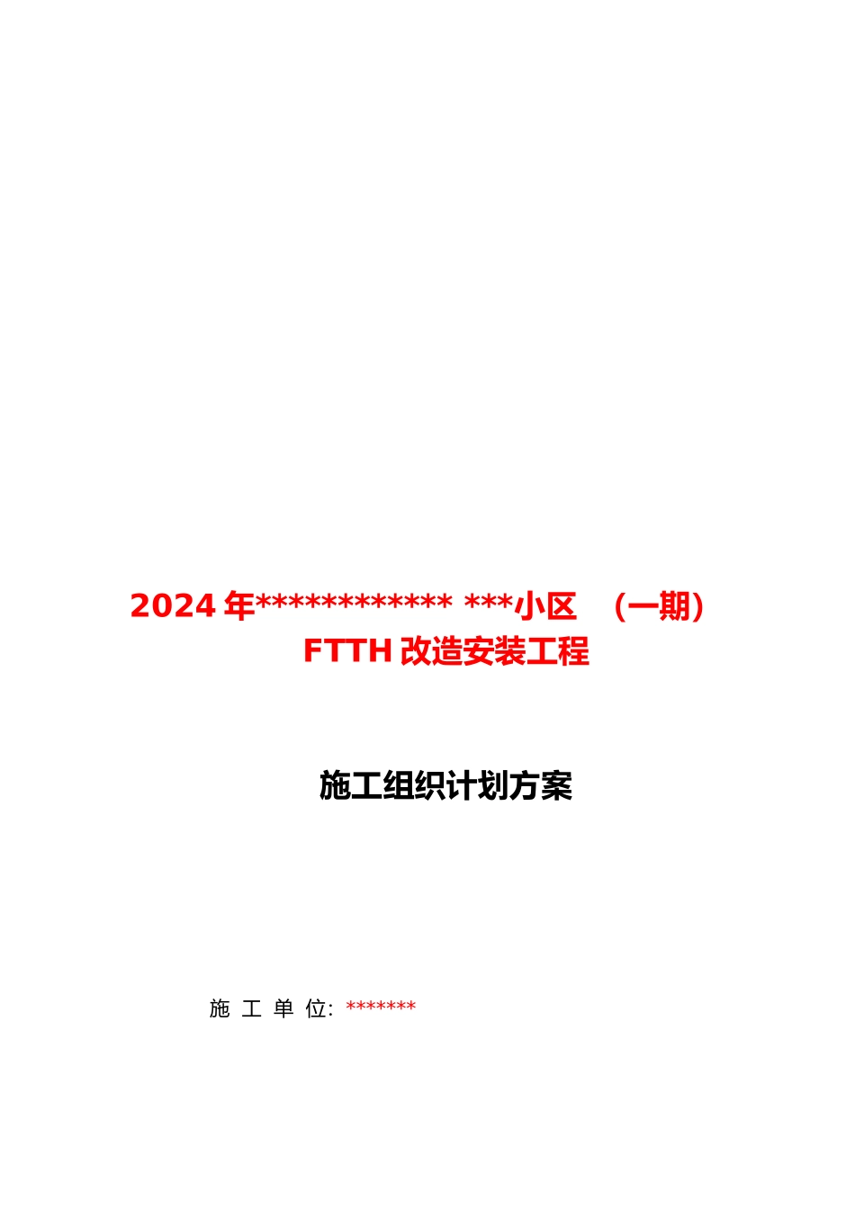 小区FTTH工程施工组织方案_第1页